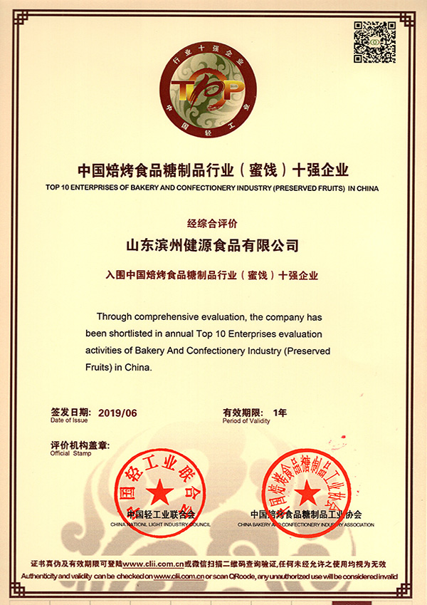 中國焙烤食品糖制品行業(yè)（蜜餞）十強(qiáng)企業(yè)