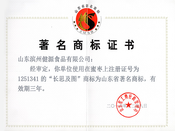 著名商標(biāo)證書