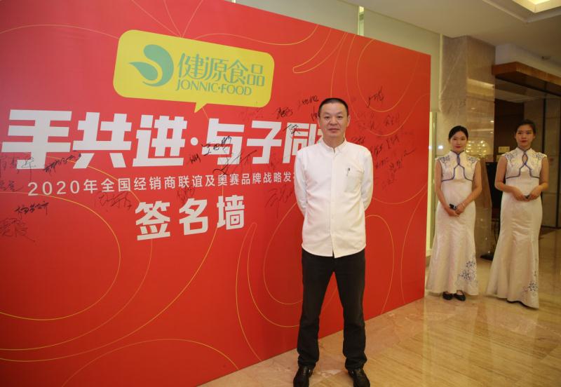 山東濱州健源食品有限公司經(jīng)銷商聯(lián)誼及奧賽品牌戰(zhàn)略發(fā)布會